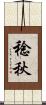 稔秋 Scroll
