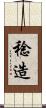 稔造 Scroll
