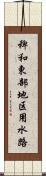 稗和東部地区用水路 Scroll