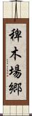 稗木場郷 Scroll