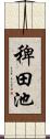 稗田池 Scroll