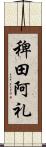 稗田阿礼 Scroll