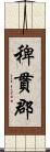 稗貫郡 Scroll