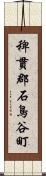 稗貫郡石鳥谷町 Scroll