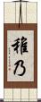 稚乃 Scroll