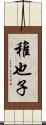 稚也子 Scroll