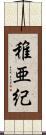 稚亜紀 Scroll