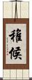 稚候 Scroll