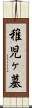 稚児ヶ墓 Scroll