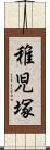 稚児塚 Scroll