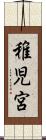 稚児宮 Scroll