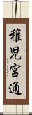稚児宮通 Scroll