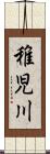 稚児川 Scroll