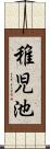 稚児池 Scroll