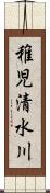 稚児清水川 Scroll