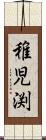 稚児渕 Scroll