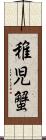 稚児蟹 Scroll