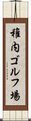 稚内ゴルフ場 Scroll