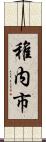 稚内市 Scroll