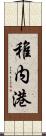 稚内港 Scroll