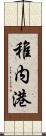 稚内港 Scroll