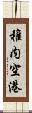 稚内空港 Scroll