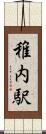 稚内駅 Scroll