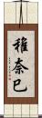 稚奈巳 Scroll