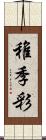 稚季彩 Scroll
