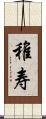 稚寿 Scroll
