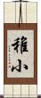 稚小 Scroll