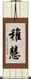 稚慧 Scroll