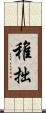 稚拙 Scroll