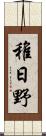 稚日野 Scroll