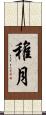 稚月 Scroll