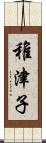 稚津子 Scroll