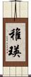 稚瑛 Scroll