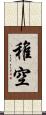 稚空 Scroll