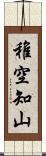 稚空知山 Scroll