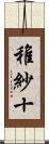稚紗十 Scroll