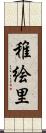 稚絵里 Scroll