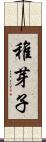 稚芽子 Scroll