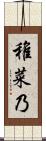 稚菜乃 Scroll
