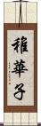 稚華子 Scroll