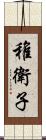 稚衛子 Scroll