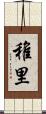 稚里 Scroll