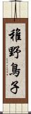 稚野鳥子 Scroll