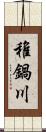 稚鍋川 Scroll