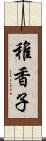稚香子 Scroll