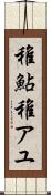 稚鮎 Scroll
